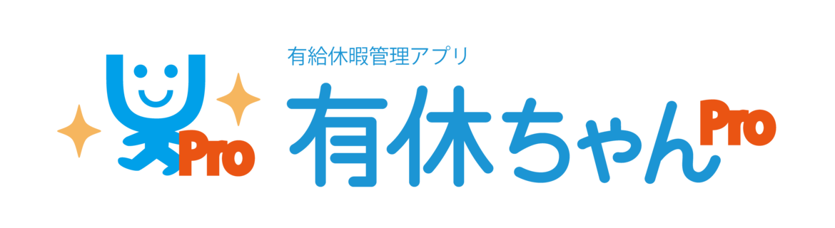 有休ちゃんProは有給休暇管理アプリの決定版