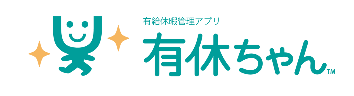 有休ちゃんでらくらく有給休暇管理アプリ